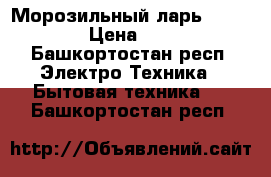 Морозильный ларь ITAL FROST › Цена ­ 16 500 - Башкортостан респ. Электро-Техника » Бытовая техника   . Башкортостан респ.